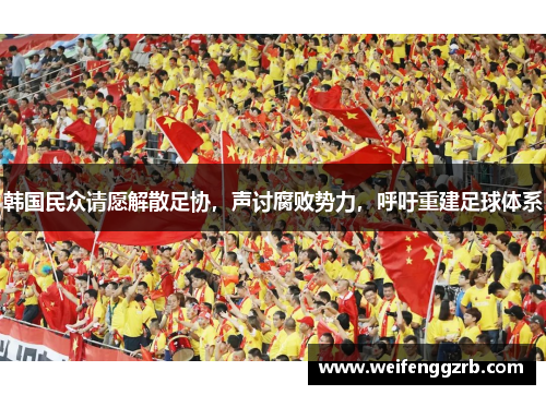 韩国民众请愿解散足协，声讨腐败势力，呼吁重建足球体系