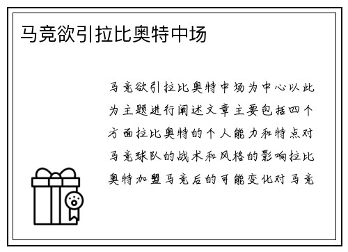 马竞欲引拉比奥特中场