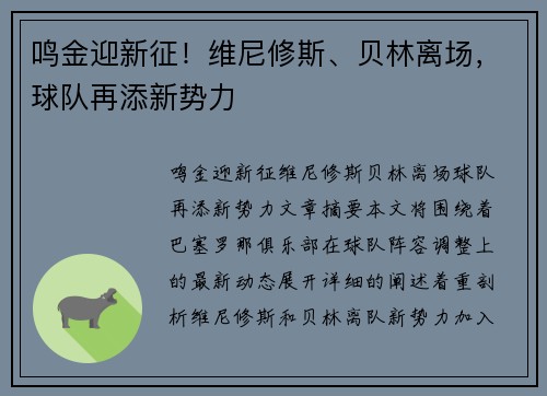 鸣金迎新征！维尼修斯、贝林离场，球队再添新势力